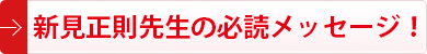 新見正則先生の必読メッセージ！