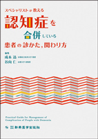 スペシャリストが教える　認知症を合併している患者の診かた、関わり方