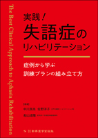 実践！失語症のリハビリテーション　−症例から学ぶ訓練プランの組み立て方−