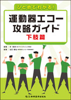 ひとめでわかる！運動器エコー攻略ガイド　下肢篇