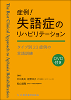 症例！失語症のリハビリテーション　タイプ別23症例の言語訓練