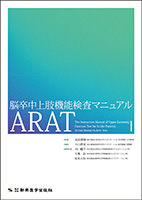 脳卒中上肢機能検査マニュアル　ARAT