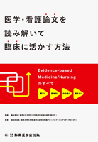 医学・看護論文を読み解いて臨床に活かす方法―Evidence-based Medicine/Nursingのすべて―
