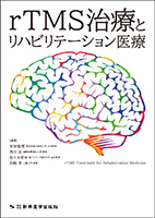 rTMS治療とリハビリテーション医療