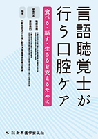 言語聴覚士が行う口腔ケア 食べる・話す・生きるを支えるために