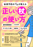 転倒予防のプロが教える正しい杖の使い方 ―変形性膝関節症、リウマチ、パーキンソン病、脳卒中、フレイルなど―
