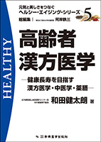 高齢者漢方医学　健康長寿を目指す漢方医学・中医学・薬膳