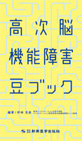 高次脳機能障害 豆ブック