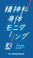 精神科　身体モニタリング塾