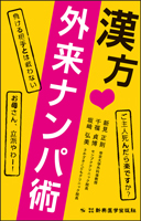 漢方❤外来ナンパ術