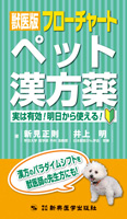 獣医版フローチャートペット漢方薬　実は有効！明日から使える！