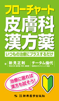 フローチャート皮膚科漢方薬　いつもの治療にプラスするだけ