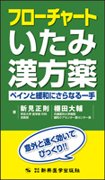 フローチャートいたみ漢方薬　ペインと緩和にさらなる一手