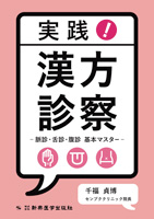 実践！　漢方診察　―脈診・舌診・腹診　基本マスター―