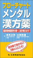 フローチャートメンタル漢方薬　臨床精神薬理学の第一人者が教えます！