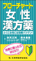 フローチャート女性漢方薬 とくに女性には効果バツグン！