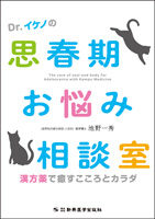 Dr.イケノの思春期お悩み相談室　漢方薬で癒すこころとカラダ