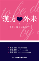 漢方❤外来　先生、儲かりまっか？