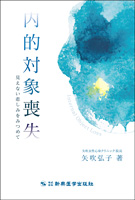 内的対象喪失　見えない悲しみをみつめて