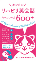 カンタン　リハビリ英会話　キーフレーズ600＋