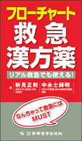 フローチャート救急漢方薬　リアル救急でも使える！
