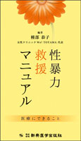 性暴力救援マニュアル　医療にできること
