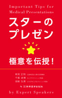 スターのプレゼン　極意を伝授！