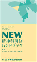 NEW 精神科研修ハンドブック