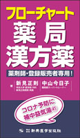 フローチャート薬局漢方薬　薬剤師・登録販売者専用！