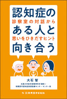 認知症のある人と向き合う　診察室の対話から思いをひきだすヒント