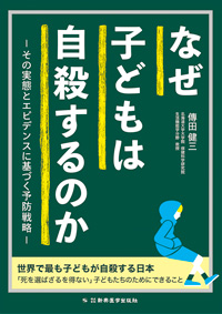 なぜ子どもは自殺するのか　その実態とエビデンスに基づく予防戦略