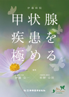 伊藤病院　甲状腺疾患を極める