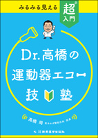 みるみる見える　超入門　Dr.高橋の運動器エコー技塾