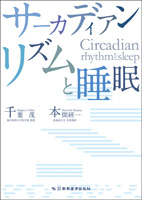 サーカディアンリズムと睡眠