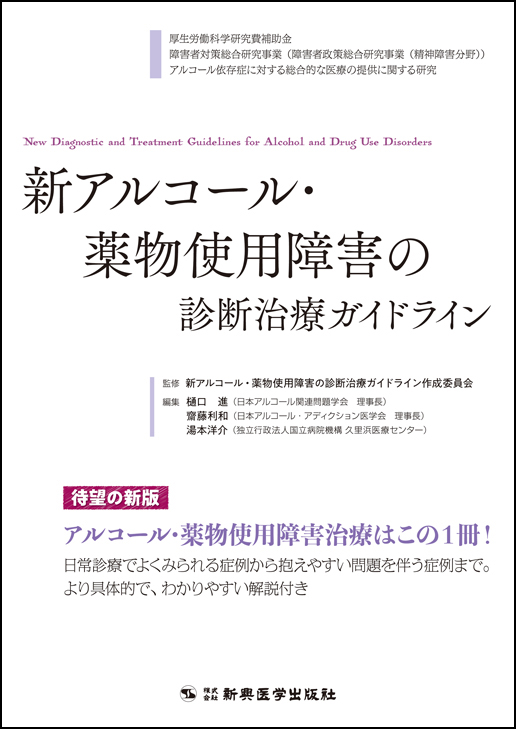 新アルコール・薬物使用障害の診断治療ガイドライン