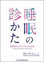睡眠の診かた　睡眠障害に気づくための50症例