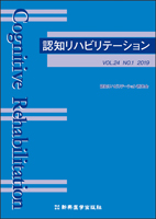 認知リハビリテーション　VOL.24 NO.1 2019