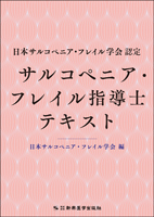 日本サルコペニア・フレイル学会認定　サルコペニア・フレイル指導士テキスト