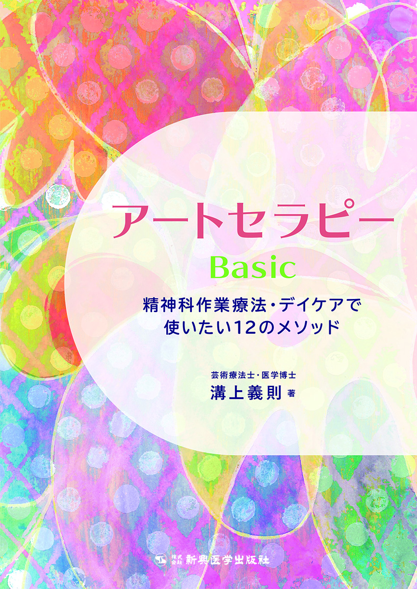 アートセラピーBasic　精神科作業療法・デイケアで使いたい12のメソッド