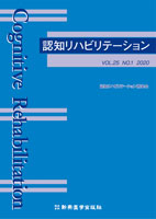 認知リハビリテーション　VOL.25 NO.1 2020
