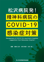 松沢病院発！精神科病院のCOVID-19感染症対策