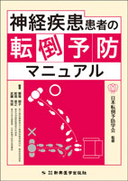 神経疾患患者の転倒予防マニュアル