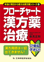 本当に明日から使える漢方薬シリーズ② フローチャート漢方薬治療