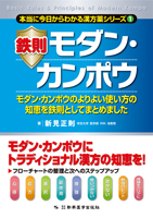 本当に今日からわかる漢方薬シリーズ① 鉄則モダン・カンポウ　モダン・カンポウのよりよい使い方の知恵を鉄則としてまとめました