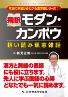 本当に今日からわかる漢方薬シリーズ③ 飛訳モダン・カンポウ　拾い読み蕉窓雑話