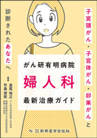 がん研有明病院 婦人科 最新治療ガイド　子宮頸がん・子宮体がん・卵巣がんと診断されたあなたへ
