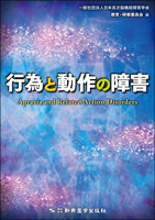 行為と動作の障害