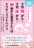 新　こちら「がん研有明相談室」　子宮頸がん・子宮体がん・卵巣がん患者さんへのドクターズアドバイス