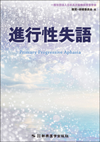 進行性失語