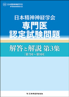 日本精神神経学会専門医認定試験問題 解答と解説 第3集〔第7回～第9回〕